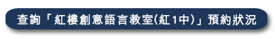 查詢紅1中