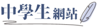 全國中學生網站